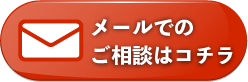 メールのお問い合わせ